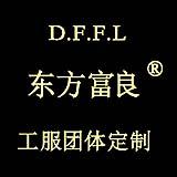 西安东方富良服装纺织有限公司